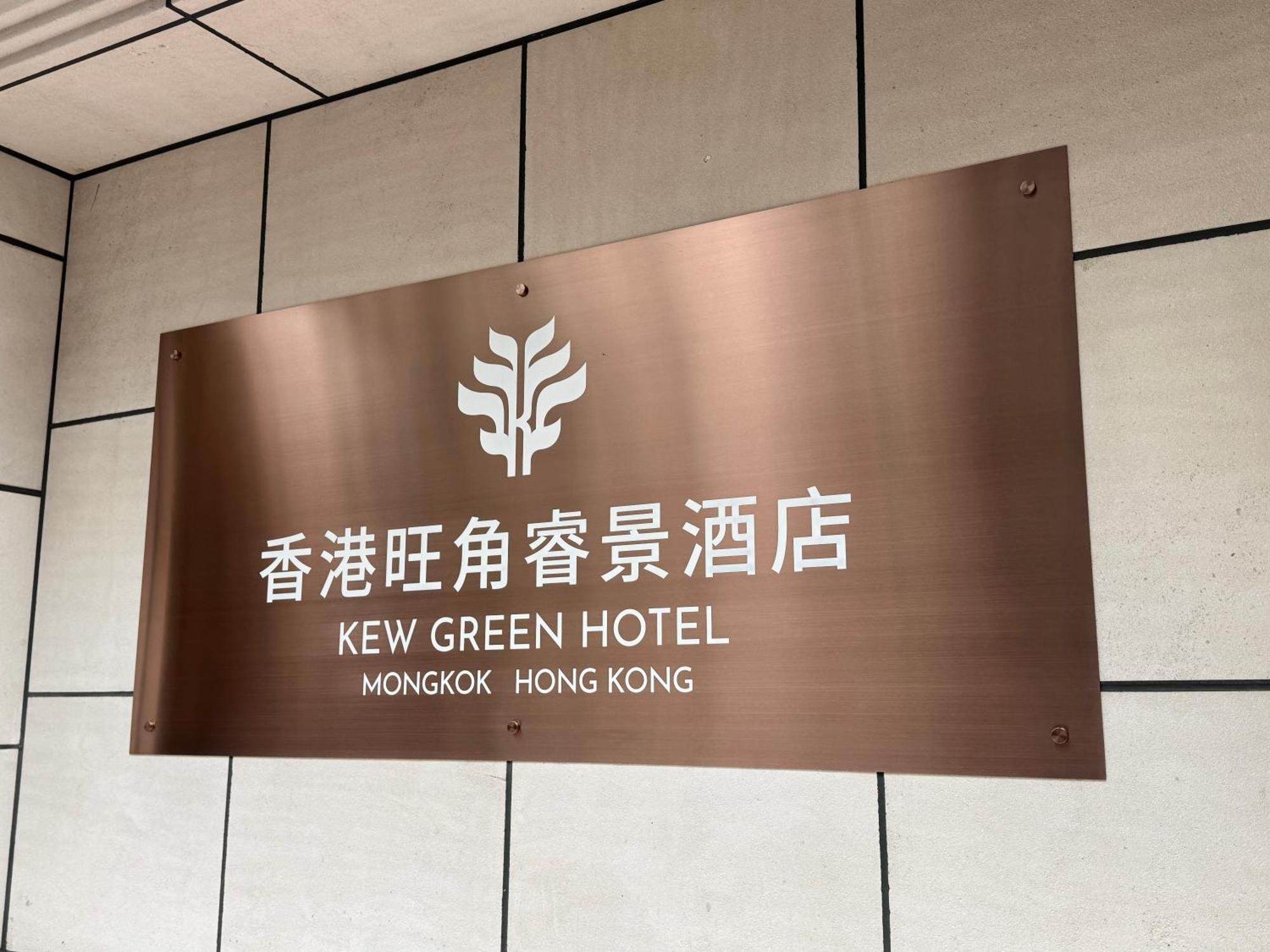 Kew Green Hotel Mongkok Hongkong Exterior foto